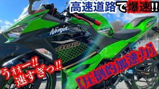 【ninja400】高速走行インプレ‼︎ ニンジャ400で最高速出してみた‼︎ 400マシーンの圧倒的超加速力‼︎速すぎかよッ！KAWASAKI NINJA 400 2020【motovlog】#25