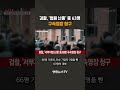 검찰 법원 난동 등 63명 구속영장 청구 shorts 연합뉴스tv yonhapnewstv