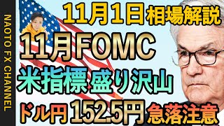 【FX相場解説/11月1日】ドル円、ユーロドル、ポンド円環境認識｜FOMC\u0026パウエル議長講演、ADP雇用統計など