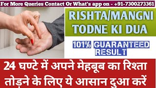 Rishta Todne Ki Dua | Mangni Todne Ka Wazifa | Apna Shadi Ka Rishta Todne Ki Dua | शादी का वज़ीफ़ा