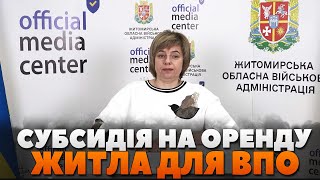 Субсидія на оренду житла для ВПО: деталі призначення виплат