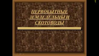 Возникновение земледелия и скотоводства