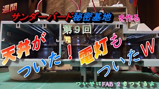 ＜第９回＞天井がついた！電灯もついたW＜週間サンダーバード秘密基地＞