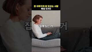 돈 야무지게 잘 모으는 사람 특징 5가지