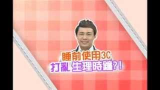 140213【現在才知道】預告: 睡錢用3C, 打亂生理時鐘?!