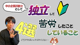 【中小企業診断士実務①】事業開始より半年　苦労したこと4選【独立診断士】