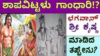 ಶಾಪವಿಟ್ಟಳು ಗಾಂಧಾರಿ ! ಭಗವಾನ್ ಶ್ರೀ ಕೃಷ್ಣ ಮಾಡಿದ ತಪ್ಪೇನು?/Gandhari's Revenge On God Krishna/Mahabharata