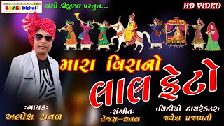 Mara virano lal feto||desi lagn git||Alpesh raval