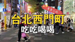 台北西門町逛吃逛喝，有什麼推薦？