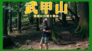 【登山Vlog】初心者におすすめ！武甲山に登ってみた！