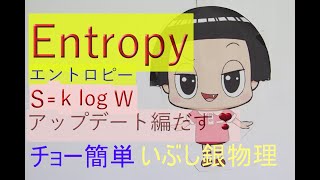 【Entropy（エントロピーとは？）第二弾】特別編