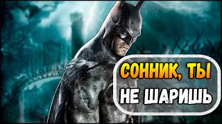 [BATMAN ARKHAM]  SonnyK VS Batman: Разбор разбора.