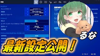 【感度紹介】るなの最新設定公開！キー配置、色覚等【フォートナイト/Fortnite】【Runa切り抜き】