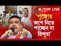 Suvendu Adhikari News | বিধানসভায় মুলতুবি প্রস্তাব শুভেন্দুর। ‘পুজোয় অংশ নিতে পাচ্ছেন না হিন্দুরা'