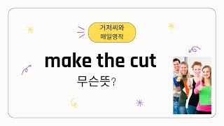 [매일영작]make the cut 무슨뜻?