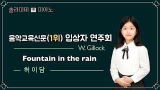 제61회 음악교육신문사 입상자 연주회_2학년 콩쿨 대상_W.Gillock_Fountain in the rain_빗속의 분수 #솔라피데피아노 #콩쿨 #추천 #피아노