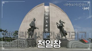 연오랑과 세오녀 그리고 신라왕자 천일창 | [다큐멘터리 역사를 찾아서 신라편 #0153] KBS라디오 20070922 방송