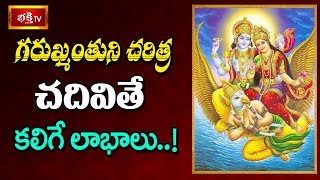 గరుఖ్మంతుని చరిత్ర చదివితే కలిగే లాభాలు..! | Samavedam Shanmukha Sarma Pravachanam | Bhakthi TV