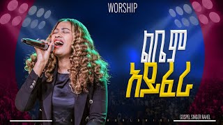 ልቤም አይፈራ | አምልኮ ከዘማሪ ራሄል ጋር|PROPHET HENOK GIRMA[JPS TV WORLD WIDE] 2025