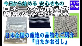 日本一の品揃えの楽庵だから出来る　日本全国の産地の品物をご紹介『白たかお召し』   SD 480p