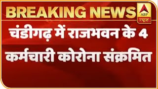 Chandigarh: राजभवन के 4 कर्मचारी Corona Positive, राज्यपाल का टेस्ट आया निगेटिव | ABP News Hindi