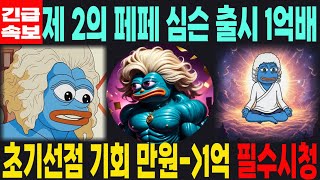 [심슨 밈코인] 극초기 밈코인 - 긴급속보 제 2의 페페 심슨 출시 1억배 초기선점 기회 만원은 1억된다 필수시청 코미녀