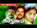 Malayalam Evergreen Movie | Kaattaruvi | Full Movie | Ft. Mammootty, Unnimary, Sukumaran