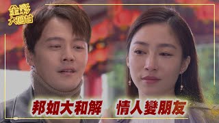 《金彩大回甘》EP217  邦如大和解   情人變朋友