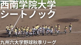 西南学院大学野球部シートノック【九州六大学野球秋季リーグ戦2024】対久留米大学戦