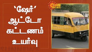 சென்னையில் பல இடங்களில் ஷேர் ஆட்டோ கட்டணம் உயர்வு| Share auto fare hike in Chennai ... |Petrol Price