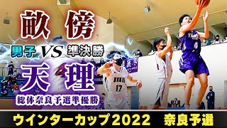 【WC2022@奈良/男子:準決勝】畝傍(白) vs 天理(紫)【高校バスケ】