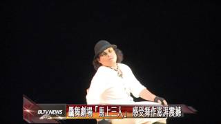 20130830 驫舞劇場「馬上三人」 感受舞作澎湃震撼