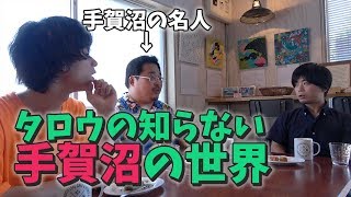 実は白樺派発祥の地。意外と知られていない手賀沼のスゴイ話を達人に教えてもらった