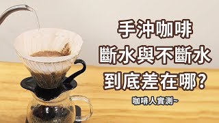 手沖咖啡斷水與不斷水！ 到底差在哪?  【咖啡人實測】#2