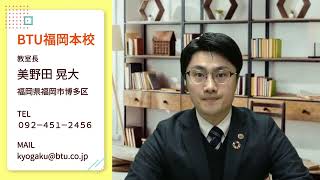 【ストレスケアカウンセリングのご案内】BTU福岡本校　教室長　美野田晃大先生