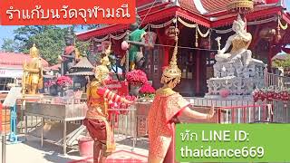 รับแก้บนวัดจุฬามณี ฝากถวายกุกลาบ ถวายนางรำแก้บน โขน ละคร ทัก🌿 LINE ID: thaidance669