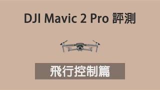 Mavic 2 Pro 最終回評測：續航力不過不失　飛控穩定　圖傳可達 3 公里 | DronesPlayer.com