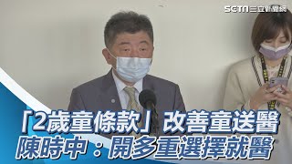 「2歲童條款」改善童送醫　陳時中：將開放多重選擇就醫｜三立新聞網 SETN.com