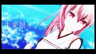 【MMDダンス】未来景イノセンス