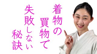 散財しないために【着物の買物で失敗しない秘訣】着ながら解説