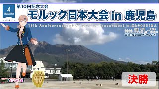 【決戦は桜島！】『モルック日本大会 in 鹿児島』”決勝”～桜島溶岩グラウンド：2023年10月22日～