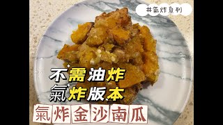 #氣炸系列 [ 氣炸金沙南瓜 ] 不需油炸 氣炸版本