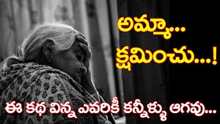 A Mother Story | Heart Touching Story Of A Mother | ఓ అమ్మ కథ