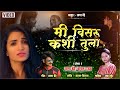 Mi Visaru Kashi Tula | मी विसरू कशी तुला | Radha Khude | Sagar Bendre | Sajan - Vishal | Video Song