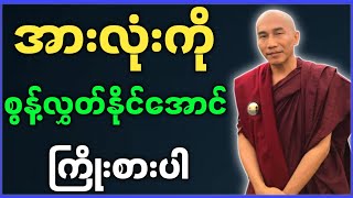 သစ္စာရွှေစည်ဆရာတော် ဟောကြအပ်သော အားလုံးကို စွန့်လွှတ်နိုင်အောင် ကြိုးစားပါ တရားတော်