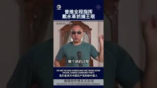 曾维全程指挥戴永革抓捕王珉