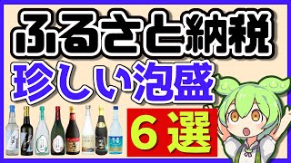 【保存版】知られざる泡盛の宝庫！？ 沖縄県外の自治体が返礼品にする泡盛！（ふるさと納税2023）