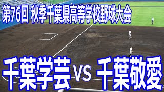 【秋季大会 千葉県】千葉学芸 対 千葉敬愛　2023.09.23　ホームランに感激！！