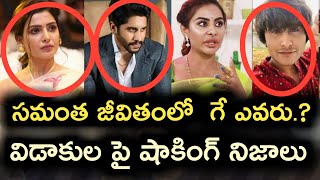 సమంత నాగ చైతన్య విడాకులు అతడు గే షాకింగ్ నిజాలు / Samantha naga chaitanya Divorce / Akkineni / ESRtv