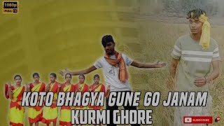 koto bhagya gune go janam kurmi ghare || কত ভাগ্য গুনে গো জনম কুড়মি ঘরে || new purulia kurmali song